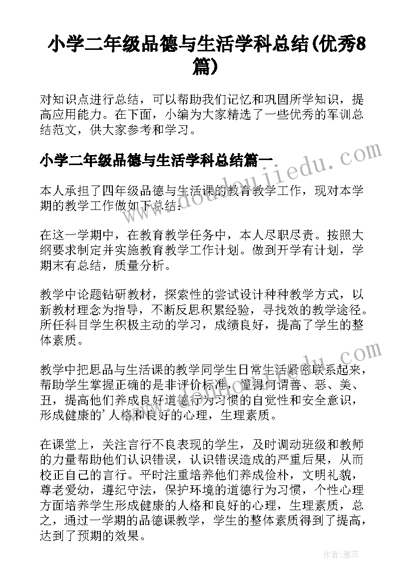 小学二年级品德与生活学科总结(优秀8篇)