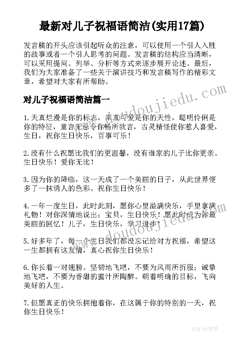 最新对儿子祝福语简洁(实用17篇)