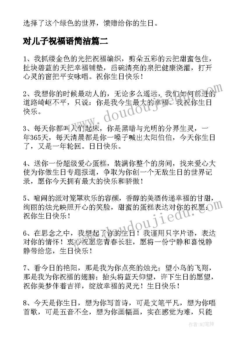 最新对儿子祝福语简洁(实用17篇)