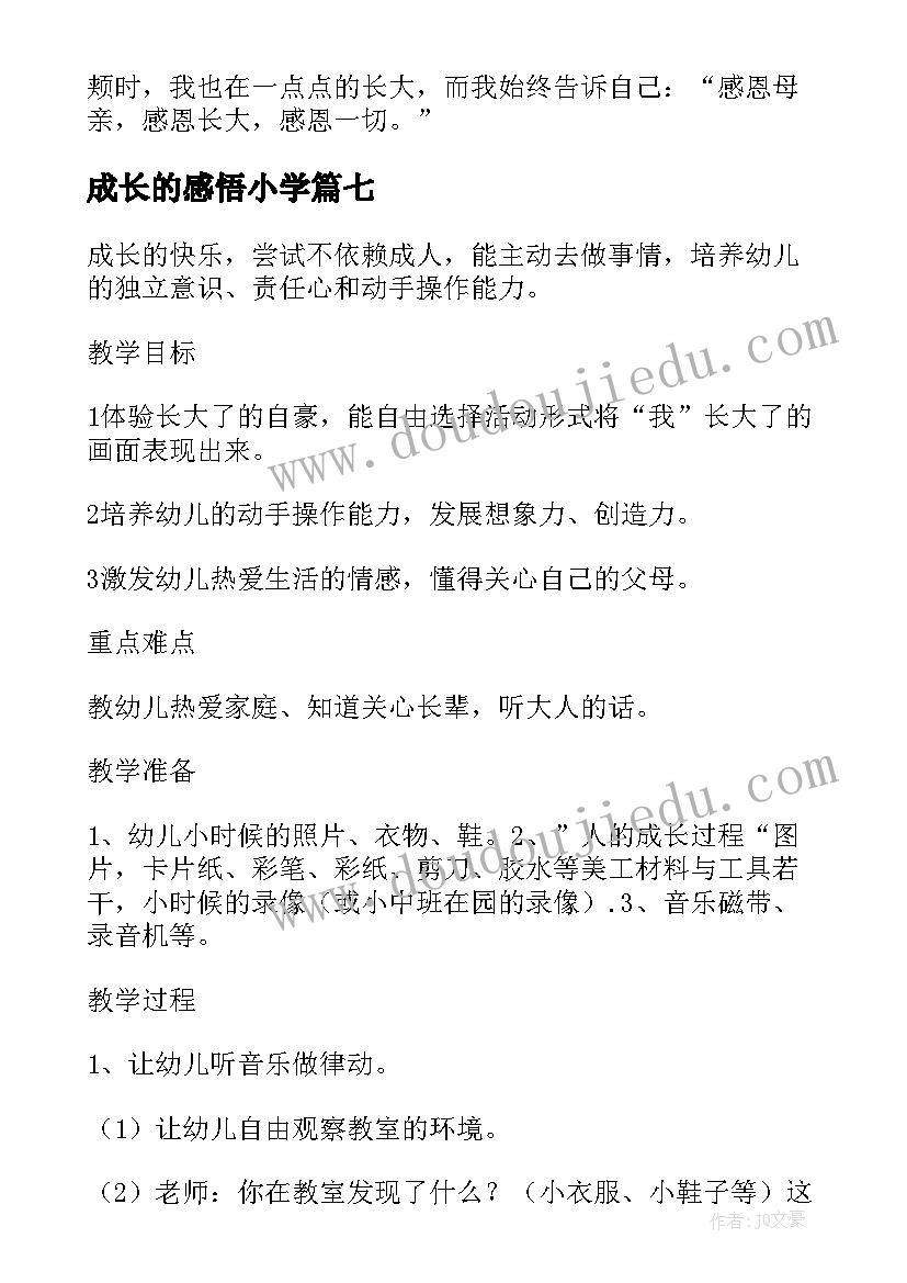 成长的感悟小学 快乐成长的小学生(优秀10篇)