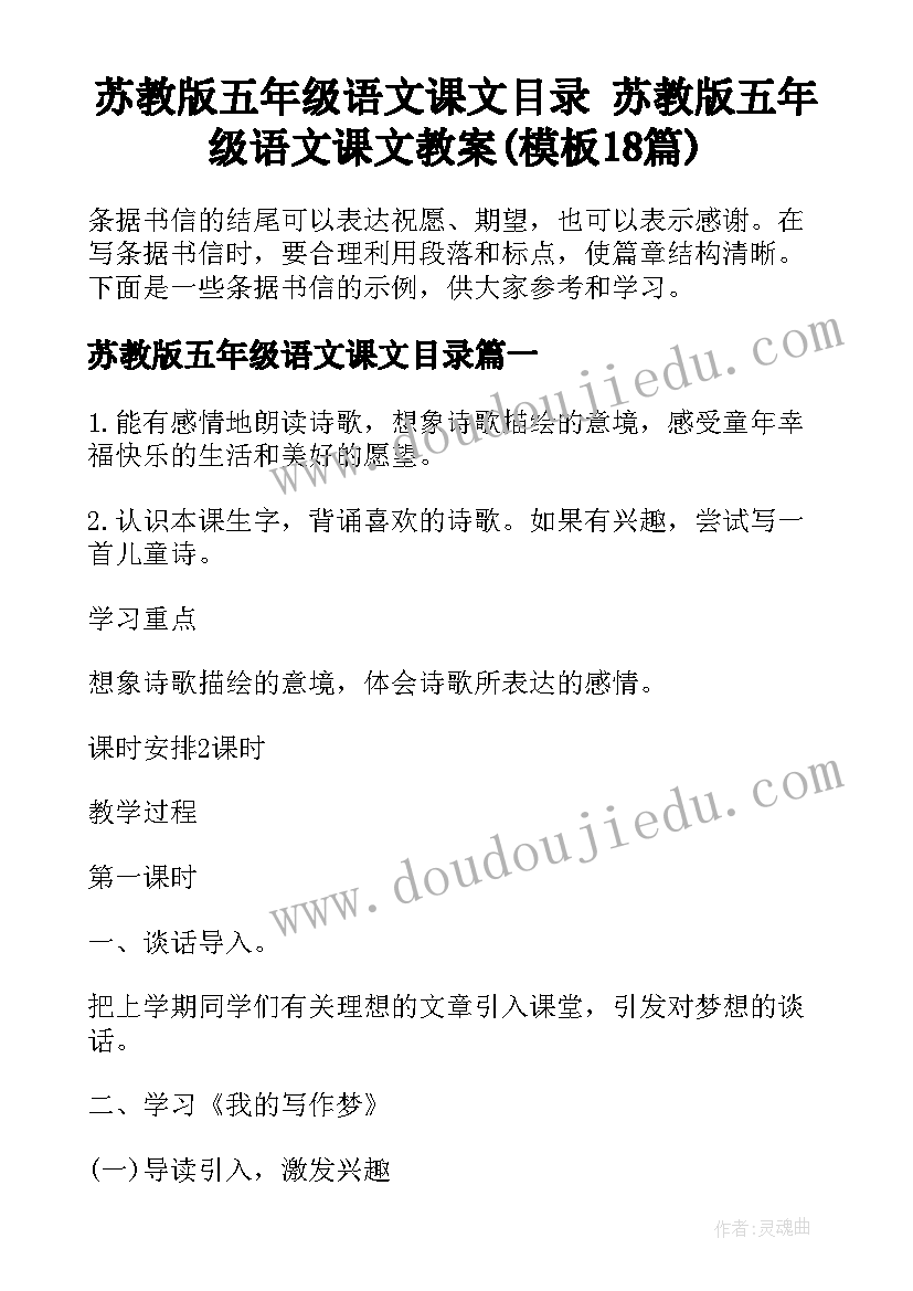 苏教版五年级语文课文目录 苏教版五年级语文课文教案(模板18篇)