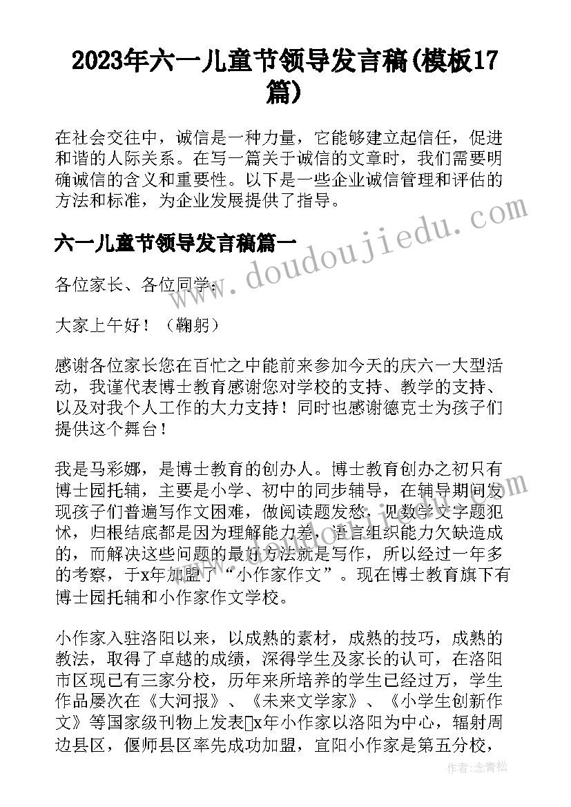 2023年六一儿童节领导发言稿(模板17篇)