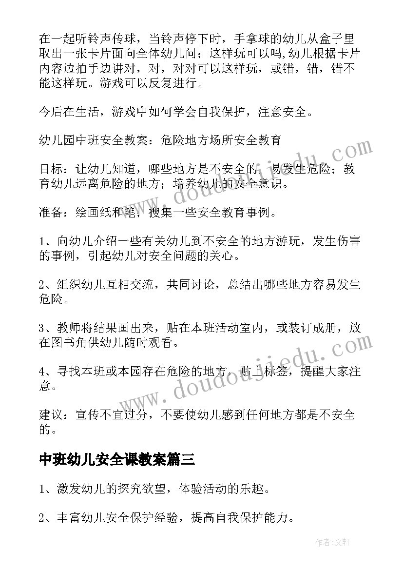 中班幼儿安全课教案(优质12篇)