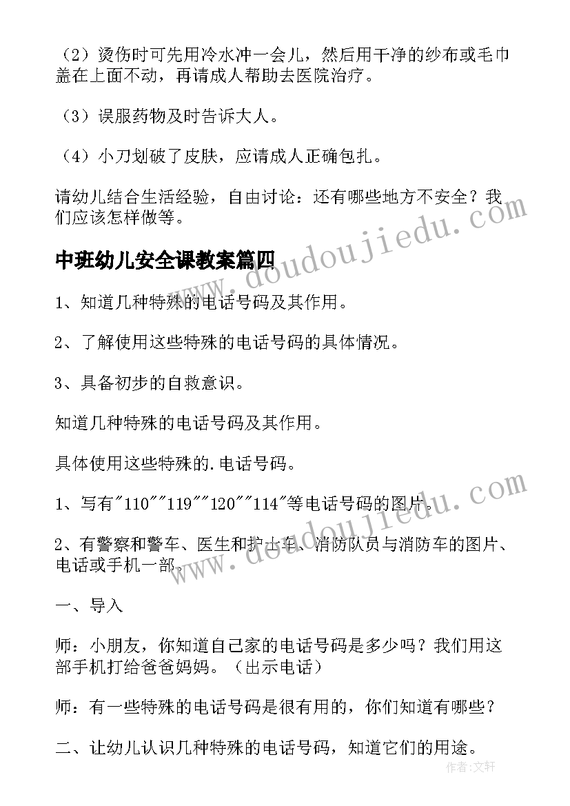 中班幼儿安全课教案(优质12篇)