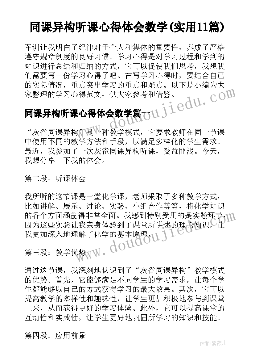 同课异构听课心得体会数学(实用11篇)