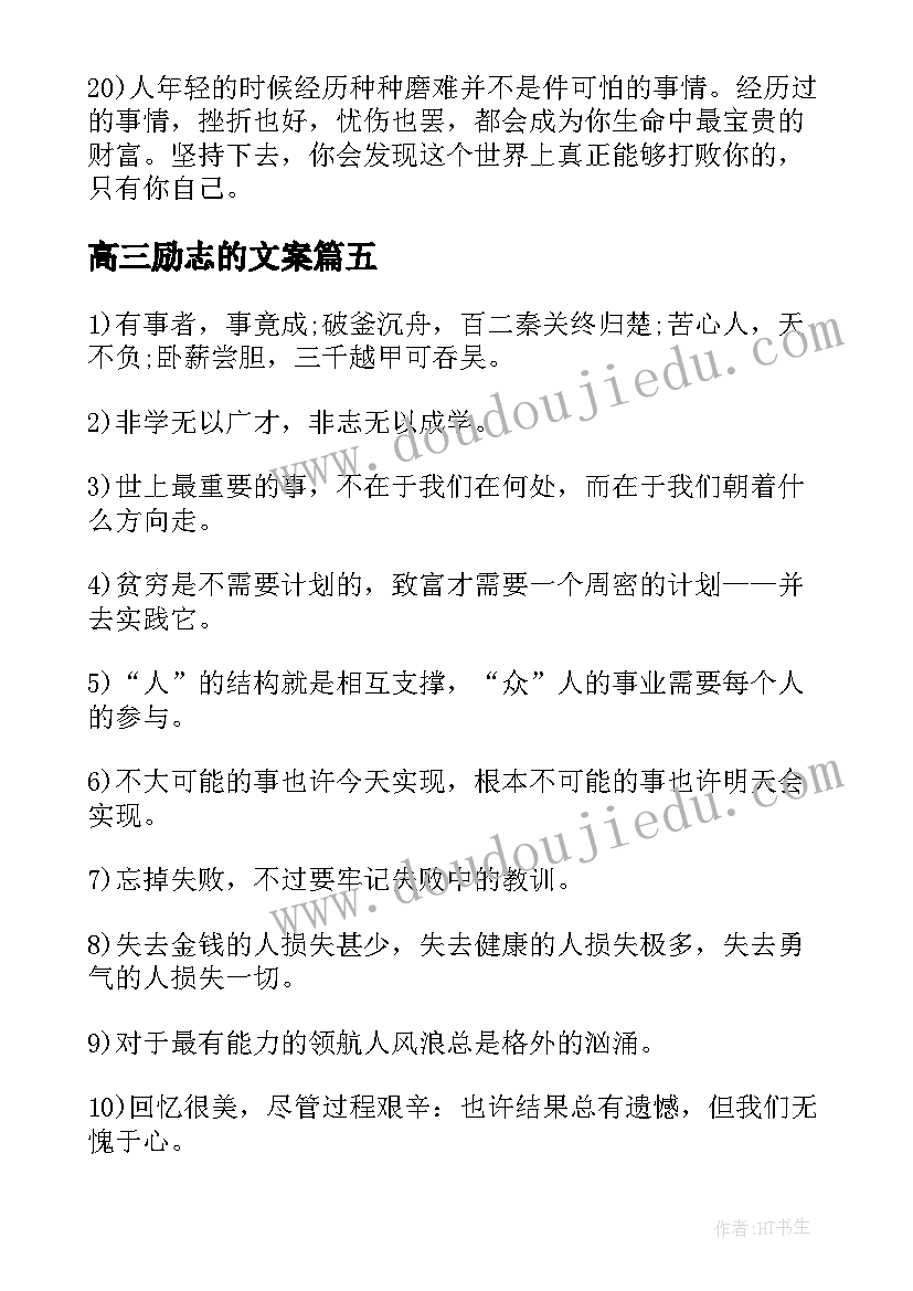 高三励志的文案 高三励志语录文艺一点(汇总6篇)