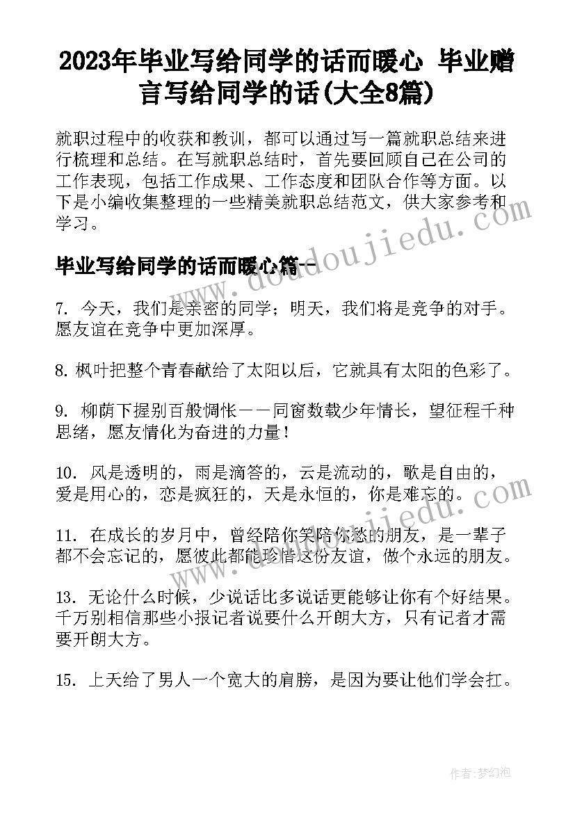 2023年毕业写给同学的话而暖心 毕业赠言写给同学的话(大全8篇)