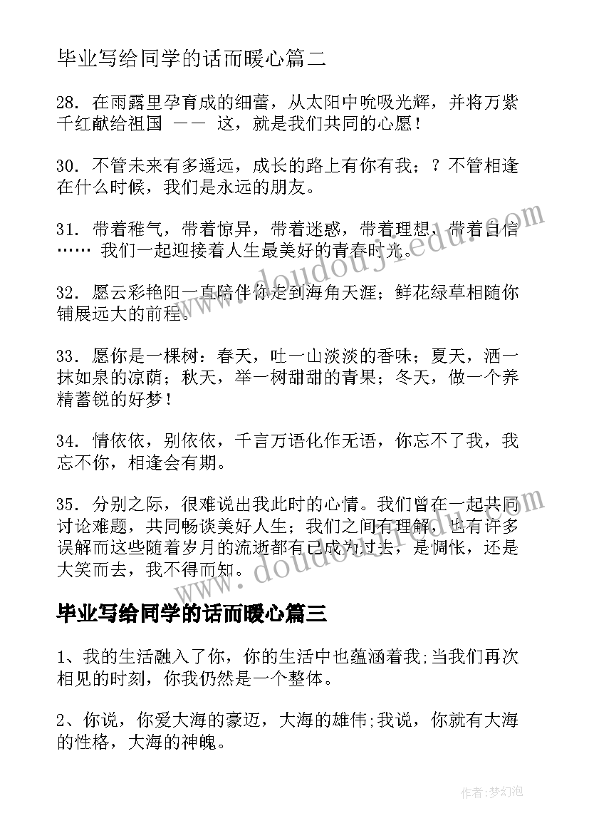 2023年毕业写给同学的话而暖心 毕业赠言写给同学的话(大全8篇)