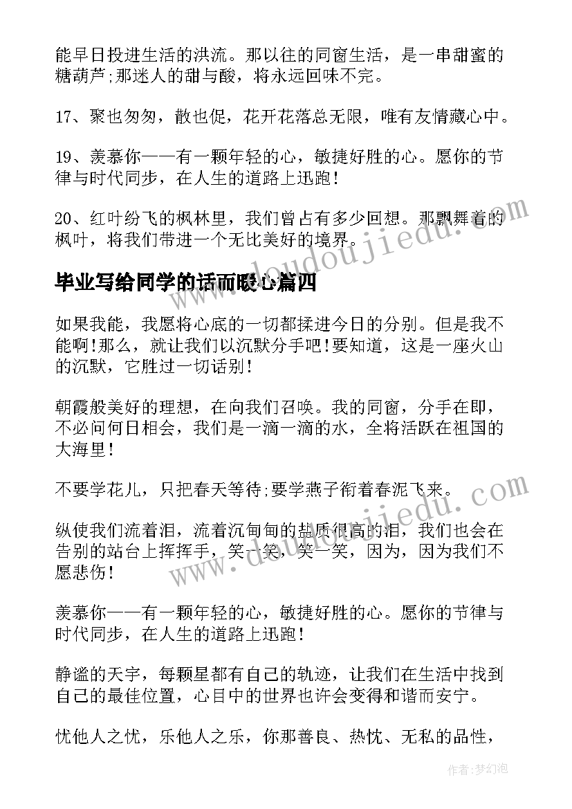 2023年毕业写给同学的话而暖心 毕业赠言写给同学的话(大全8篇)