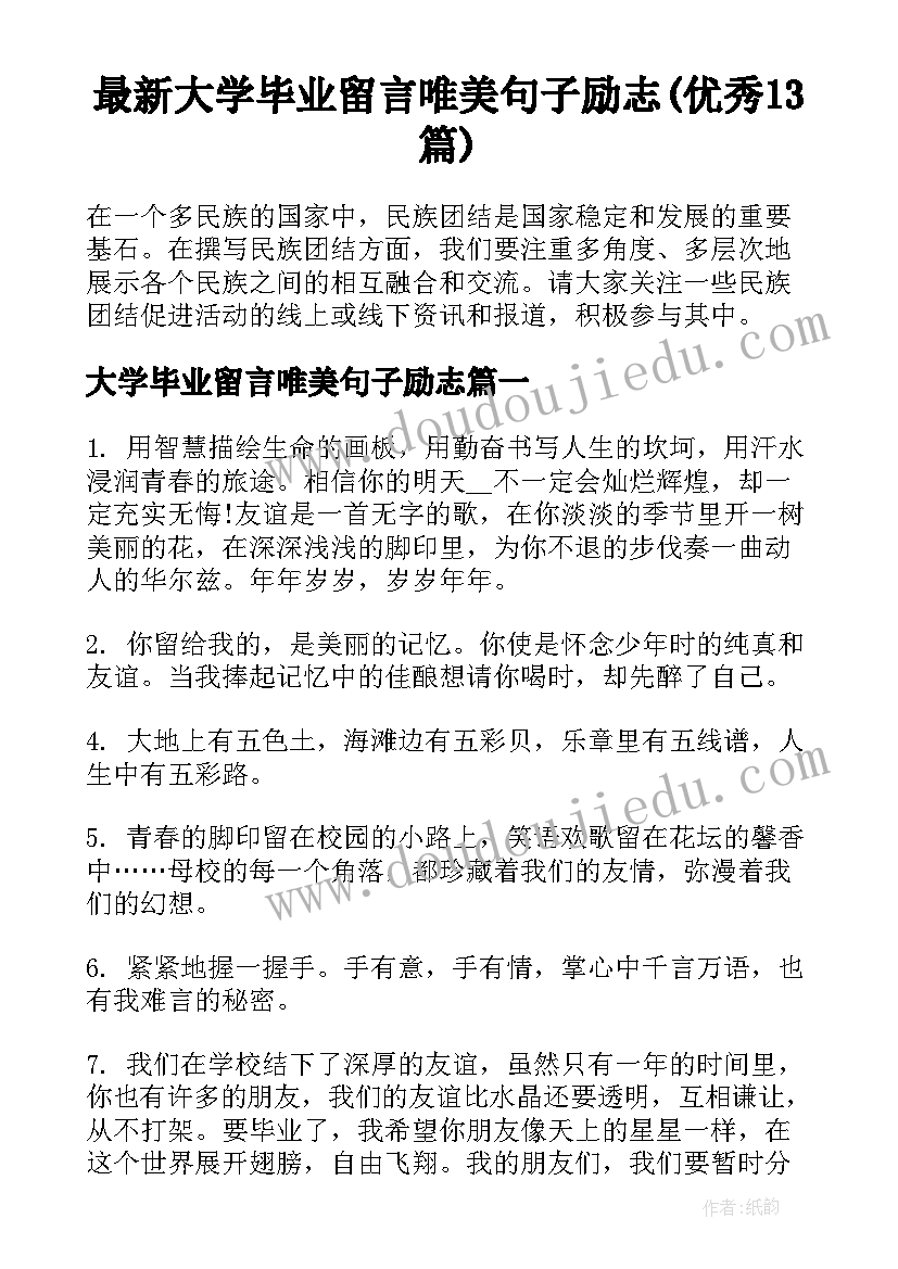 最新大学毕业留言唯美句子励志(优秀13篇)