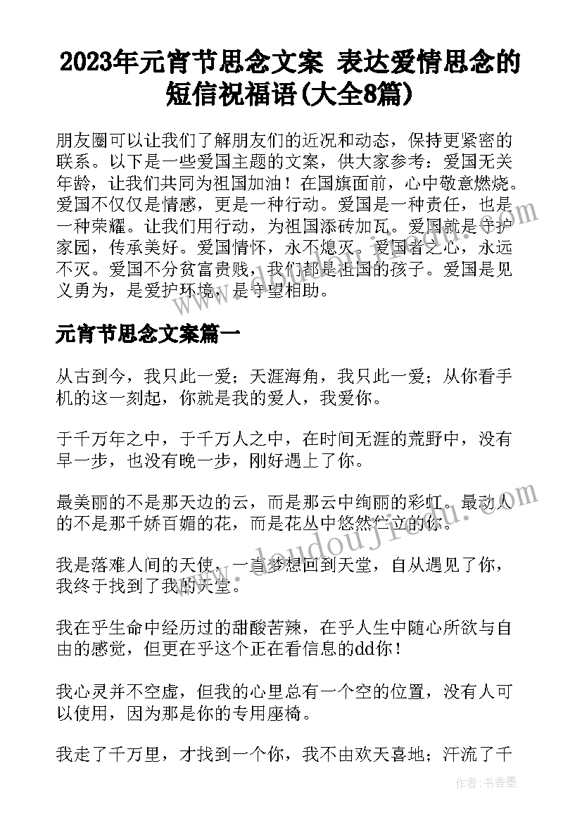 2023年元宵节思念文案 表达爱情思念的短信祝福语(大全8篇)