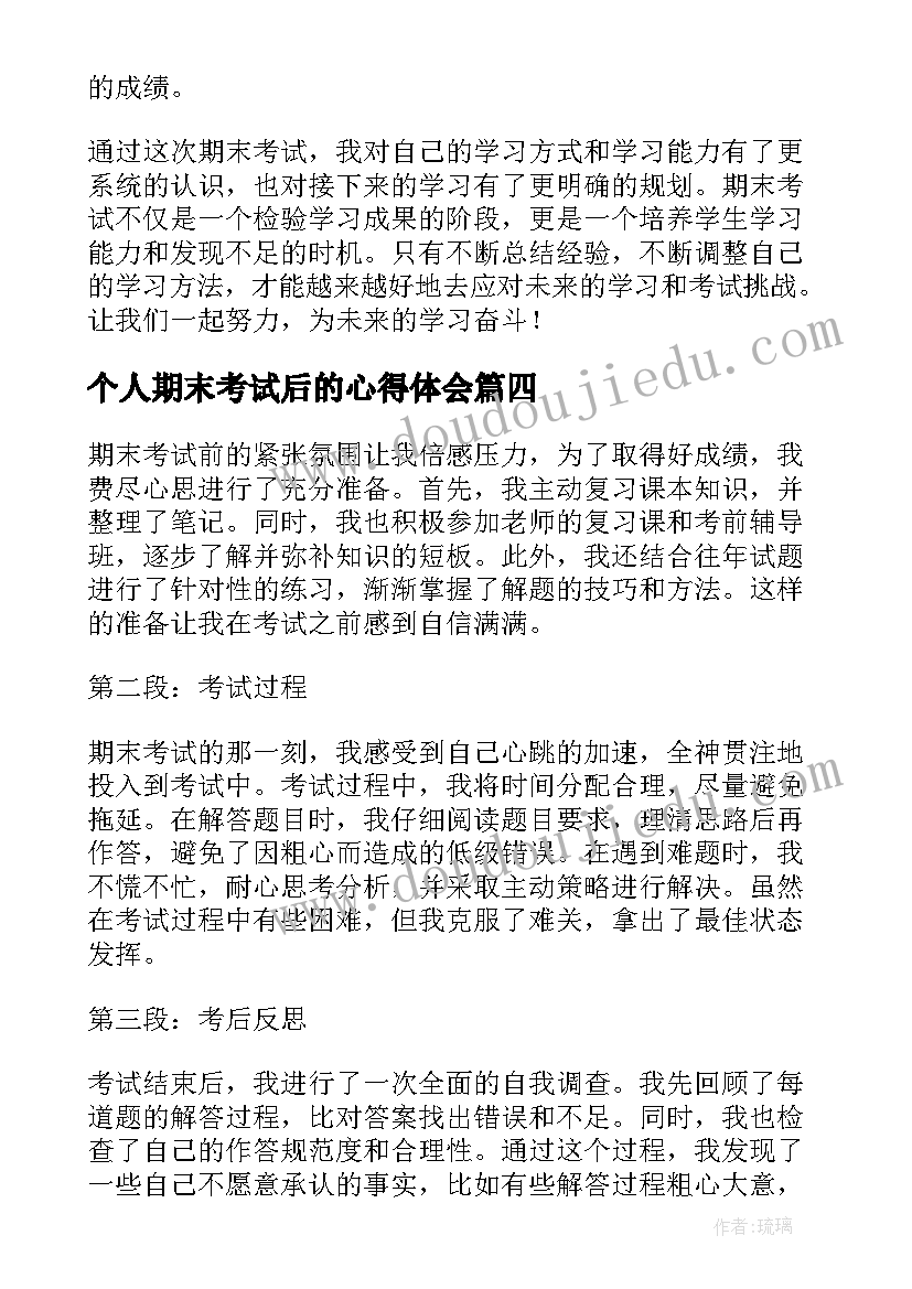 2023年个人期末考试后的心得体会 期末考试个人心得体会(优质8篇)