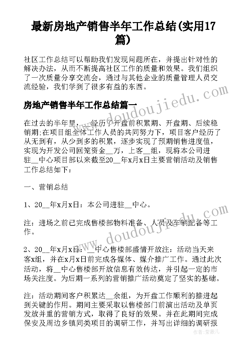 最新房地产销售半年工作总结(实用17篇)