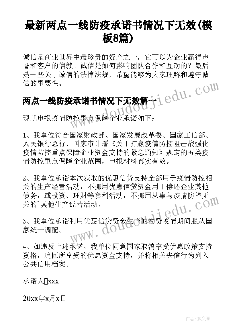 最新两点一线防疫承诺书情况下无效(模板8篇)