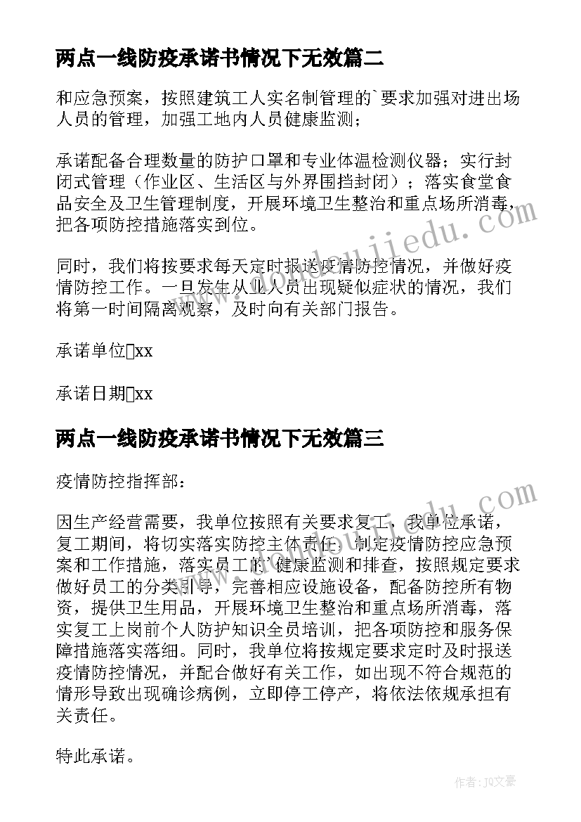 最新两点一线防疫承诺书情况下无效(模板8篇)