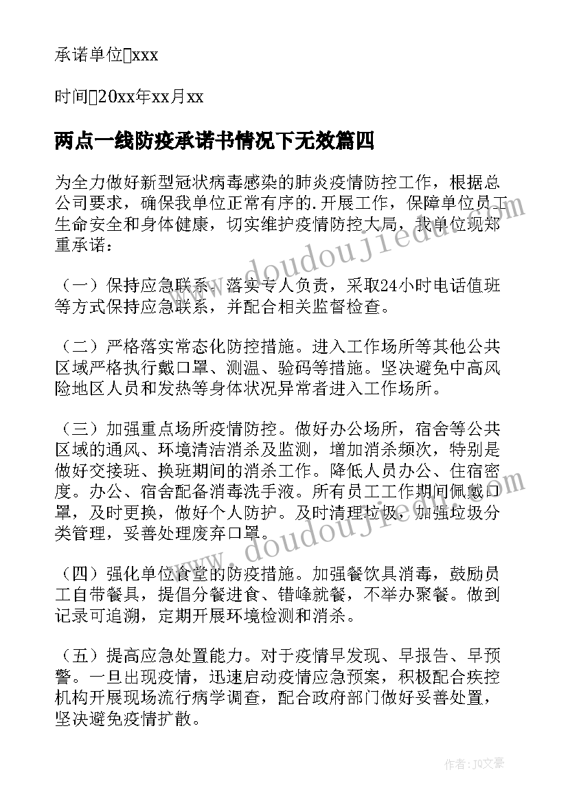 最新两点一线防疫承诺书情况下无效(模板8篇)