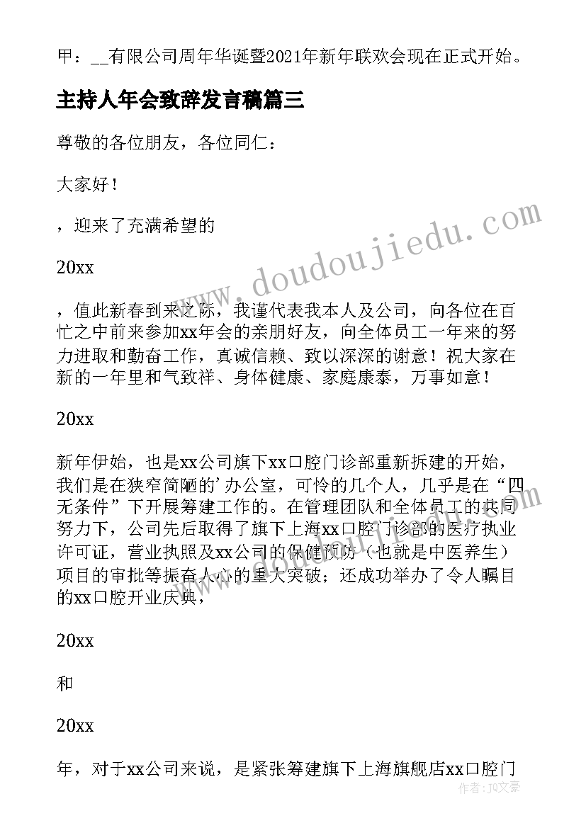 最新主持人年会致辞发言稿 新年年会主持人致辞(优质8篇)