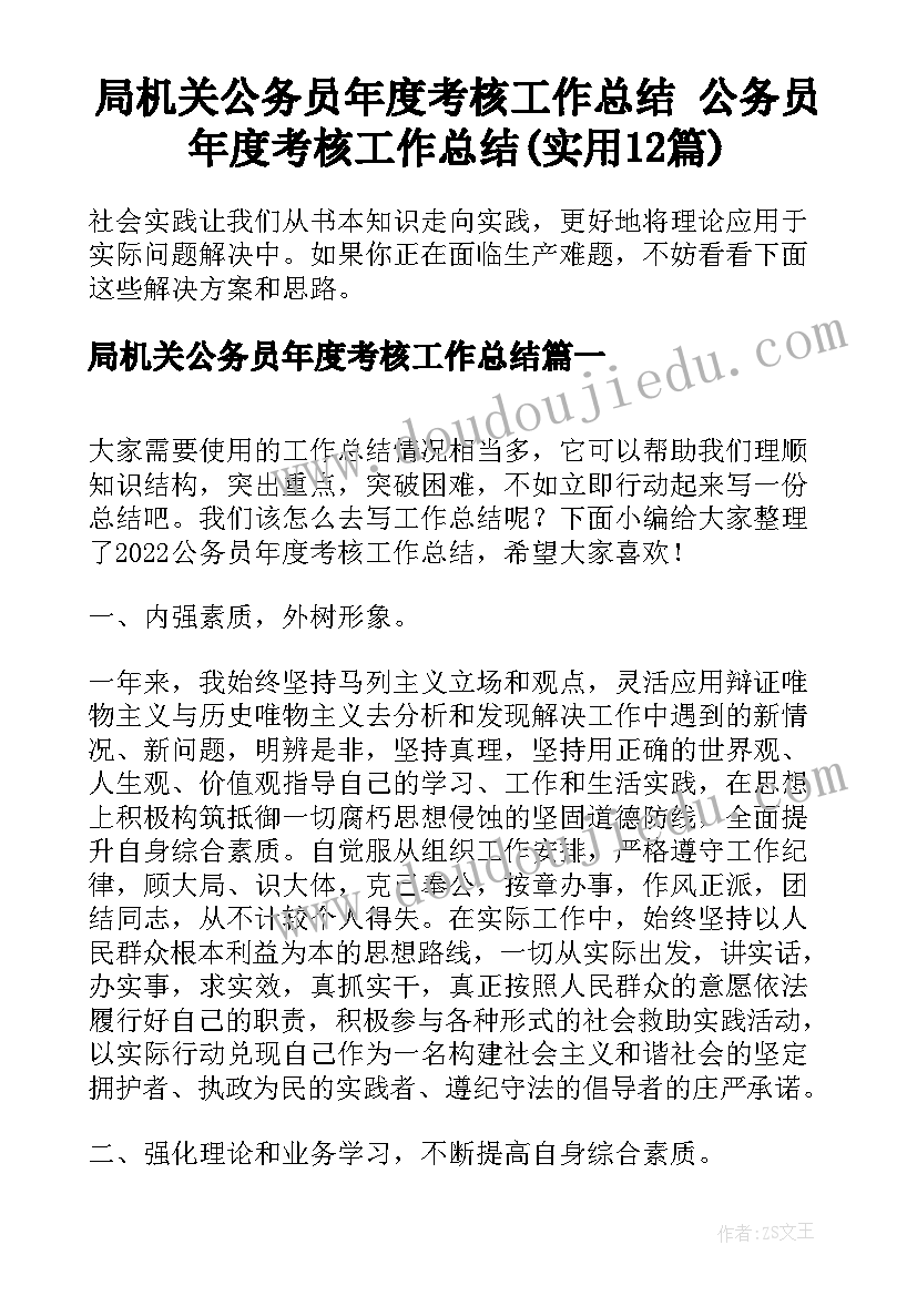 局机关公务员年度考核工作总结 公务员年度考核工作总结(实用12篇)