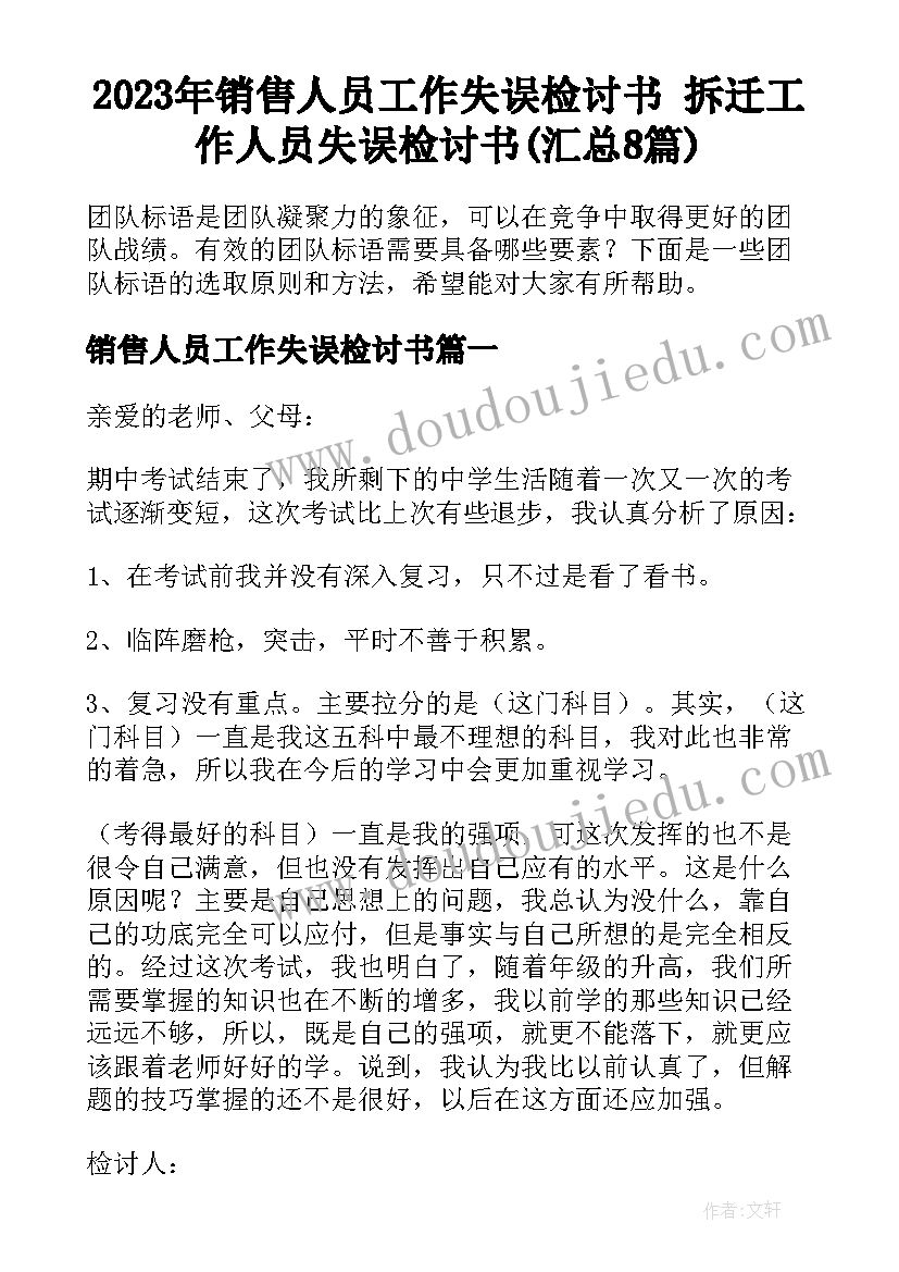 2023年销售人员工作失误检讨书 拆迁工作人员失误检讨书(汇总8篇)