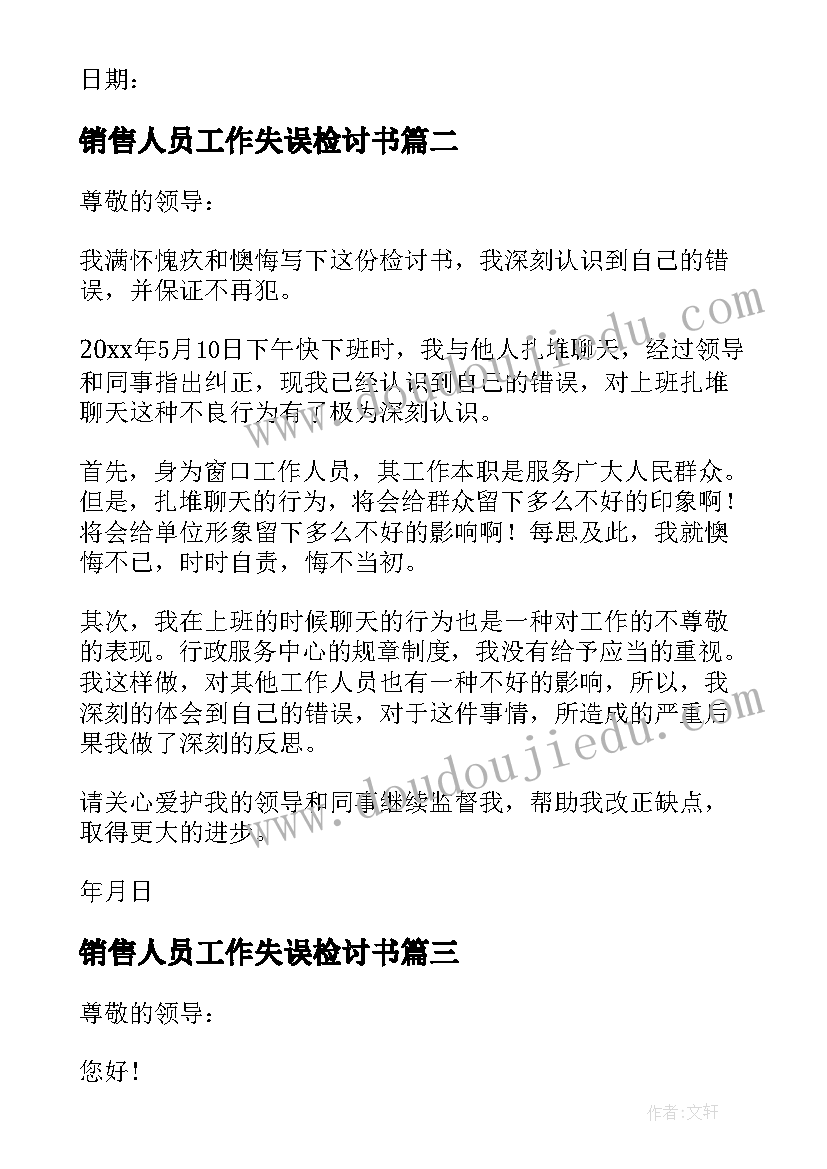 2023年销售人员工作失误检讨书 拆迁工作人员失误检讨书(汇总8篇)