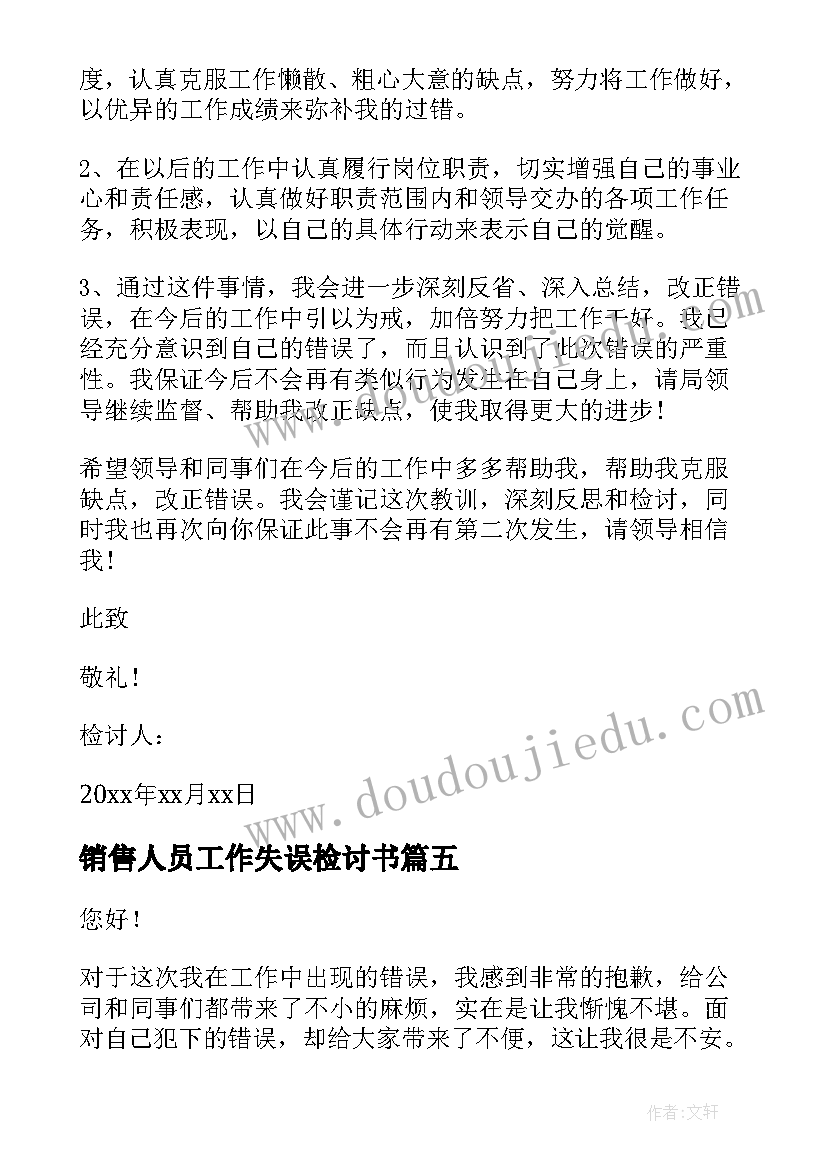 2023年销售人员工作失误检讨书 拆迁工作人员失误检讨书(汇总8篇)