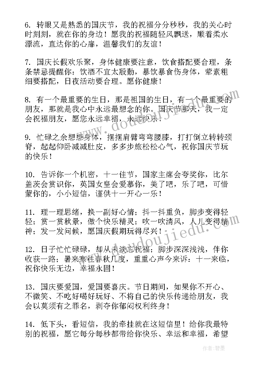 最新欢度国庆节朋友圈祝福句子(优秀8篇)