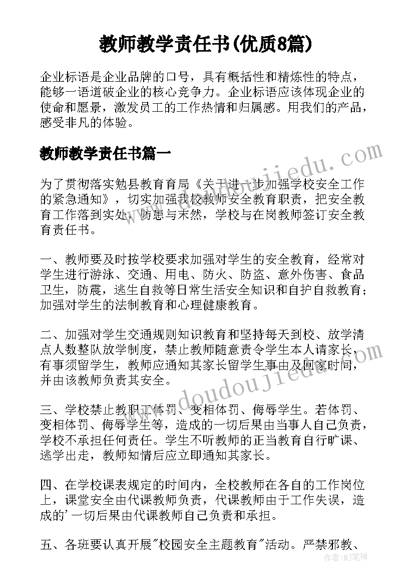 教师教学责任书(优质8篇)