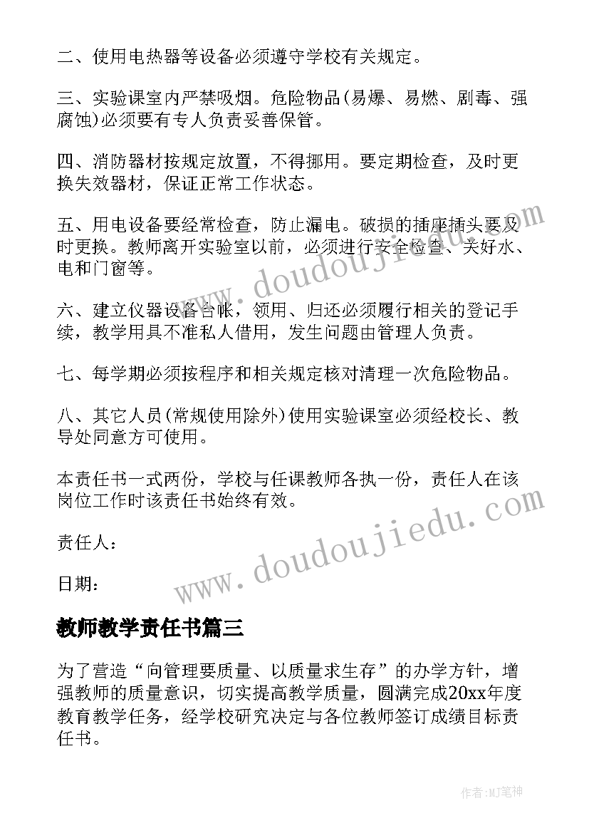 教师教学责任书(优质8篇)