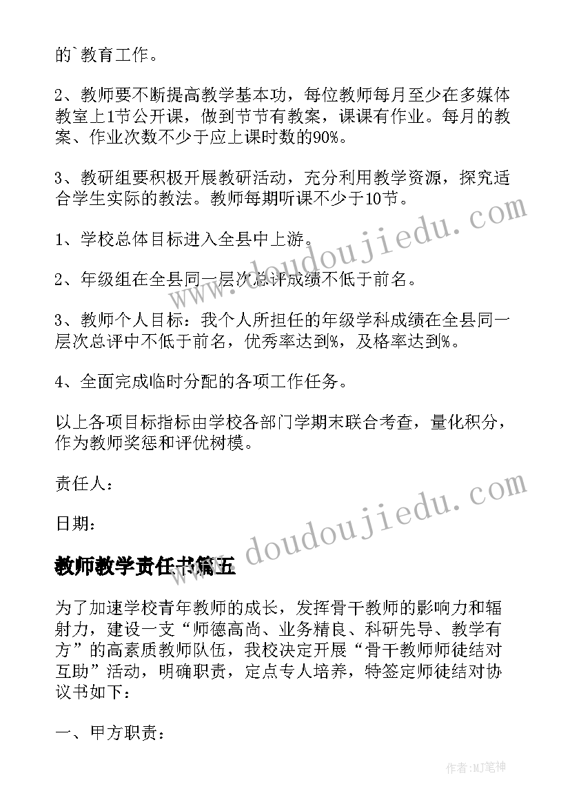 教师教学责任书(优质8篇)