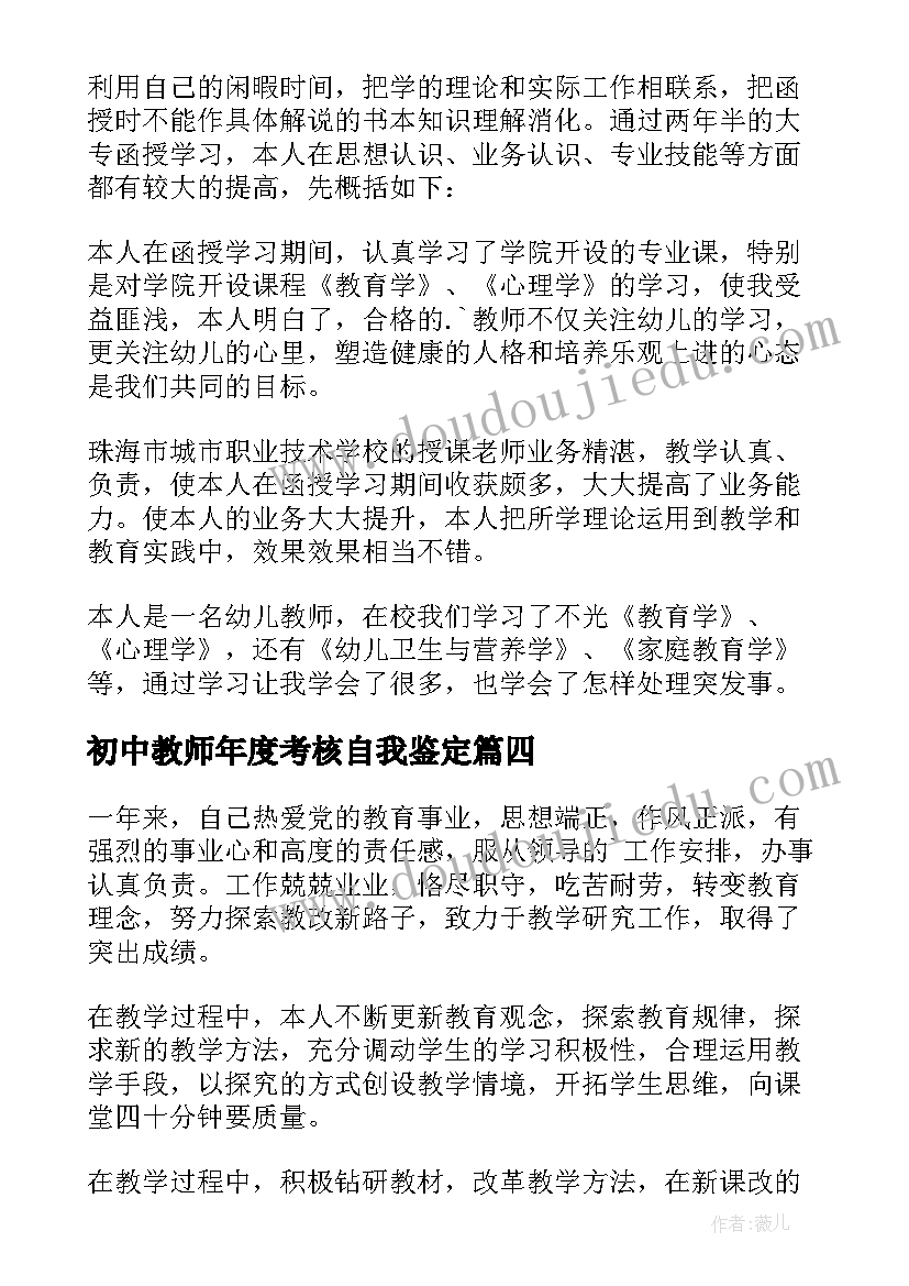 2023年初中教师年度考核自我鉴定(模板18篇)