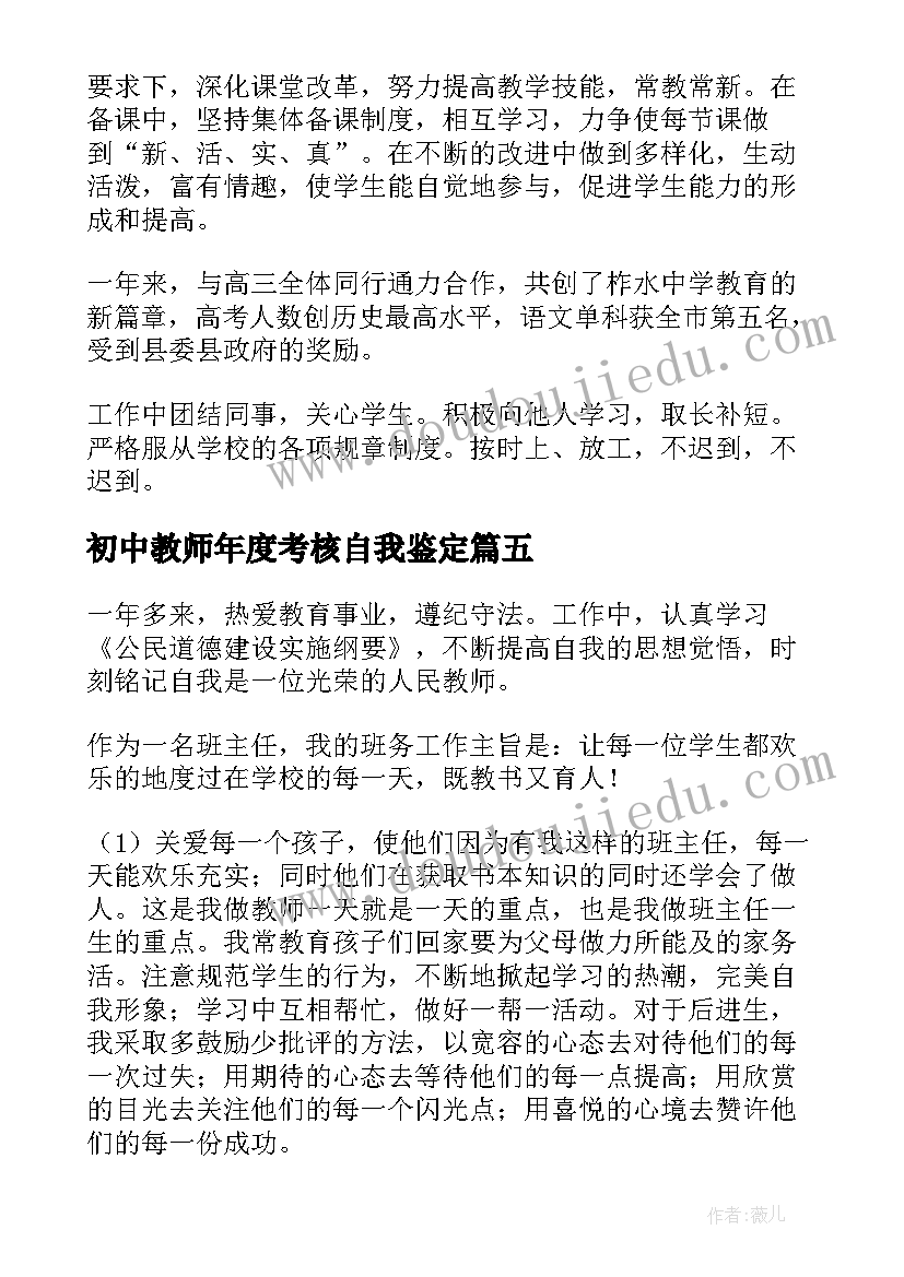 2023年初中教师年度考核自我鉴定(模板18篇)