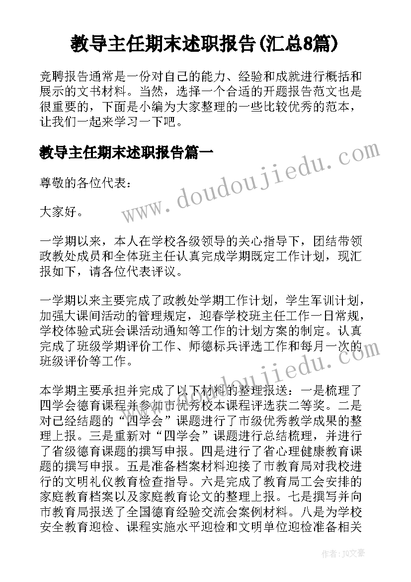 教导主任期末述职报告(汇总8篇)