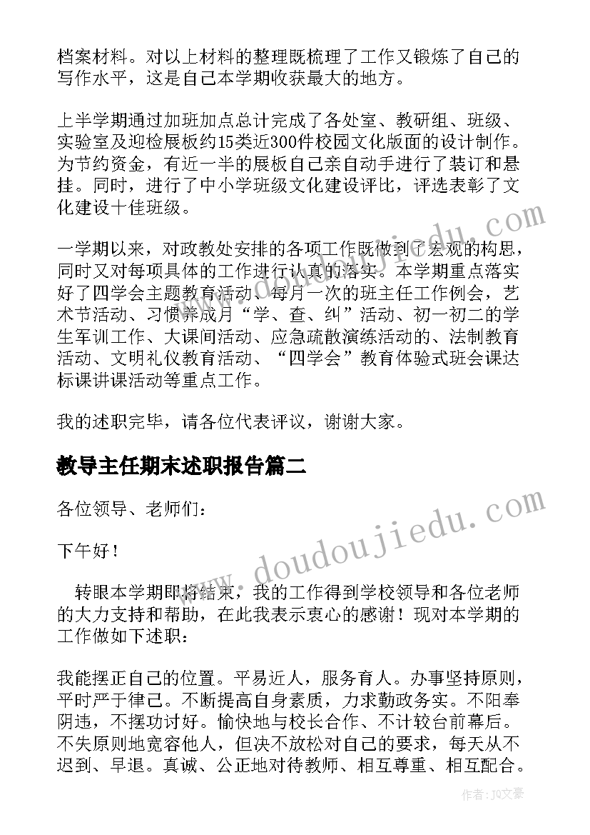 教导主任期末述职报告(汇总8篇)