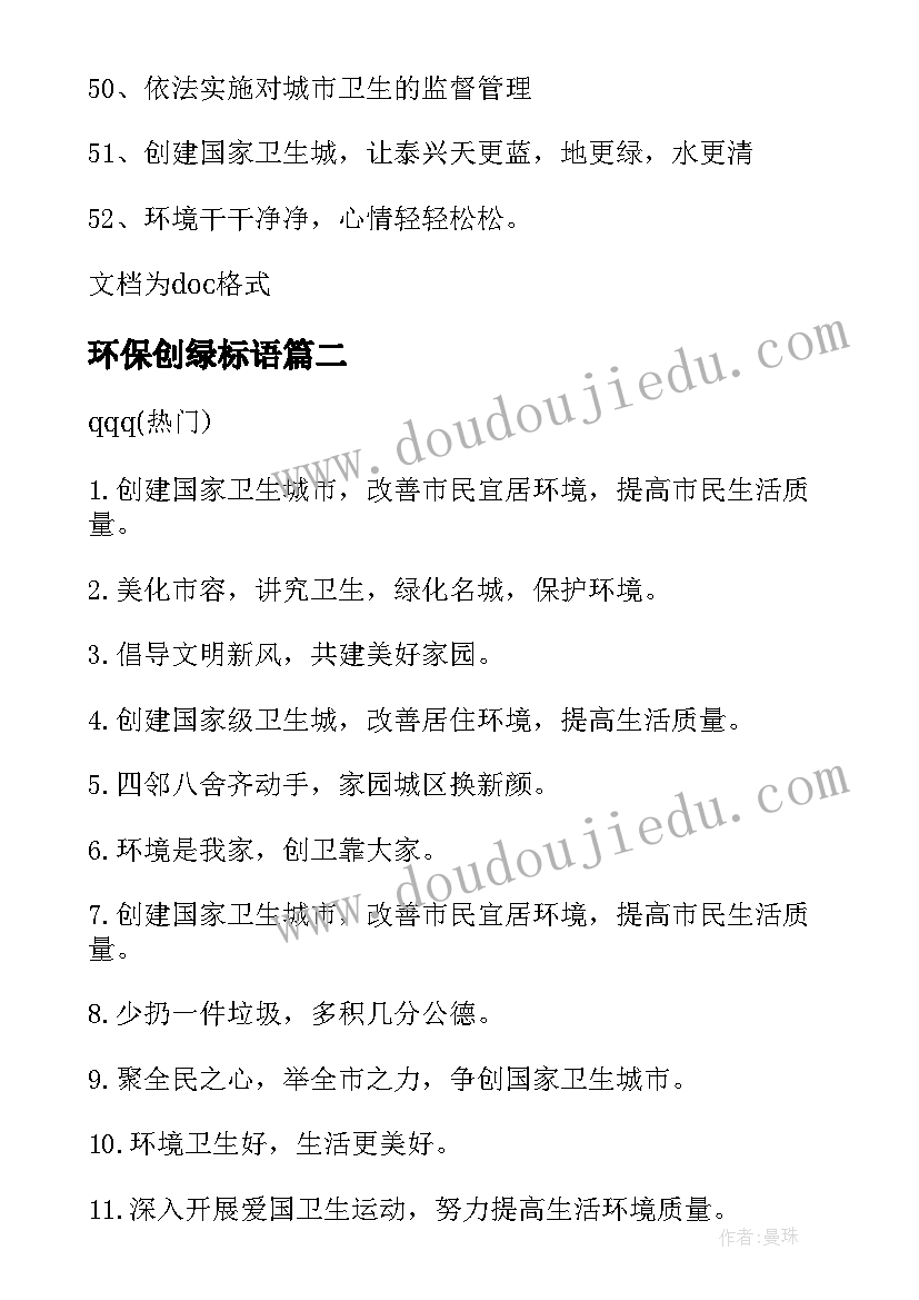 2023年环保创绿标语(实用8篇)