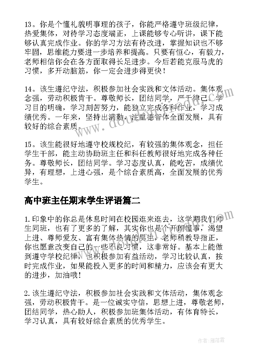 最新高中班主任期末学生评语(通用8篇)