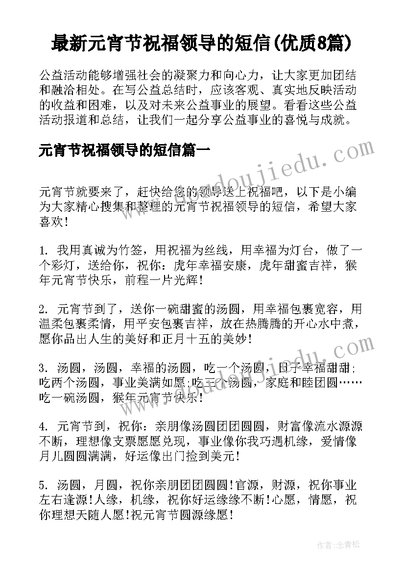 最新元宵节祝福领导的短信(优质8篇)