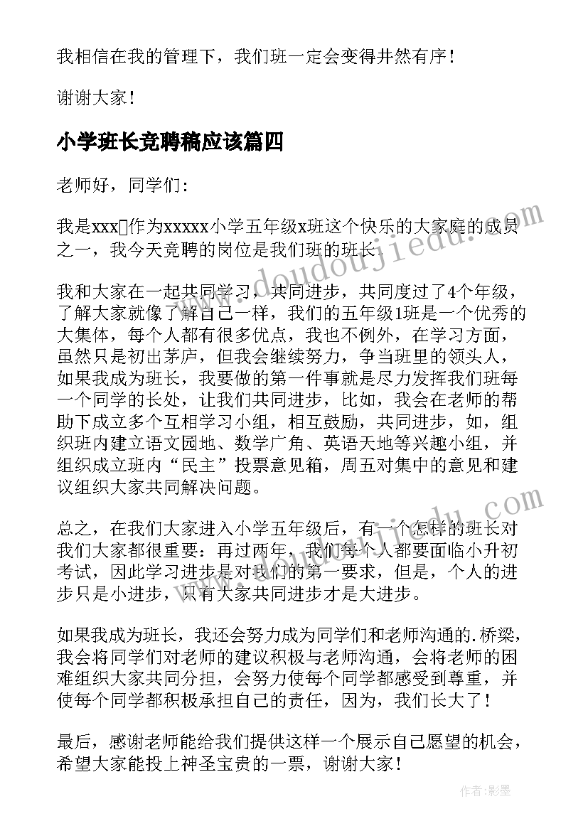 2023年小学班长竞聘稿应该 小学竞聘班长的演讲稿(汇总8篇)