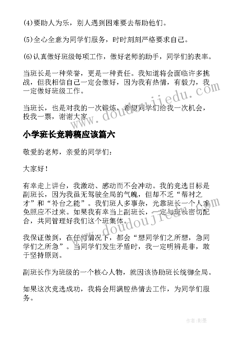 2023年小学班长竞聘稿应该 小学竞聘班长的演讲稿(汇总8篇)