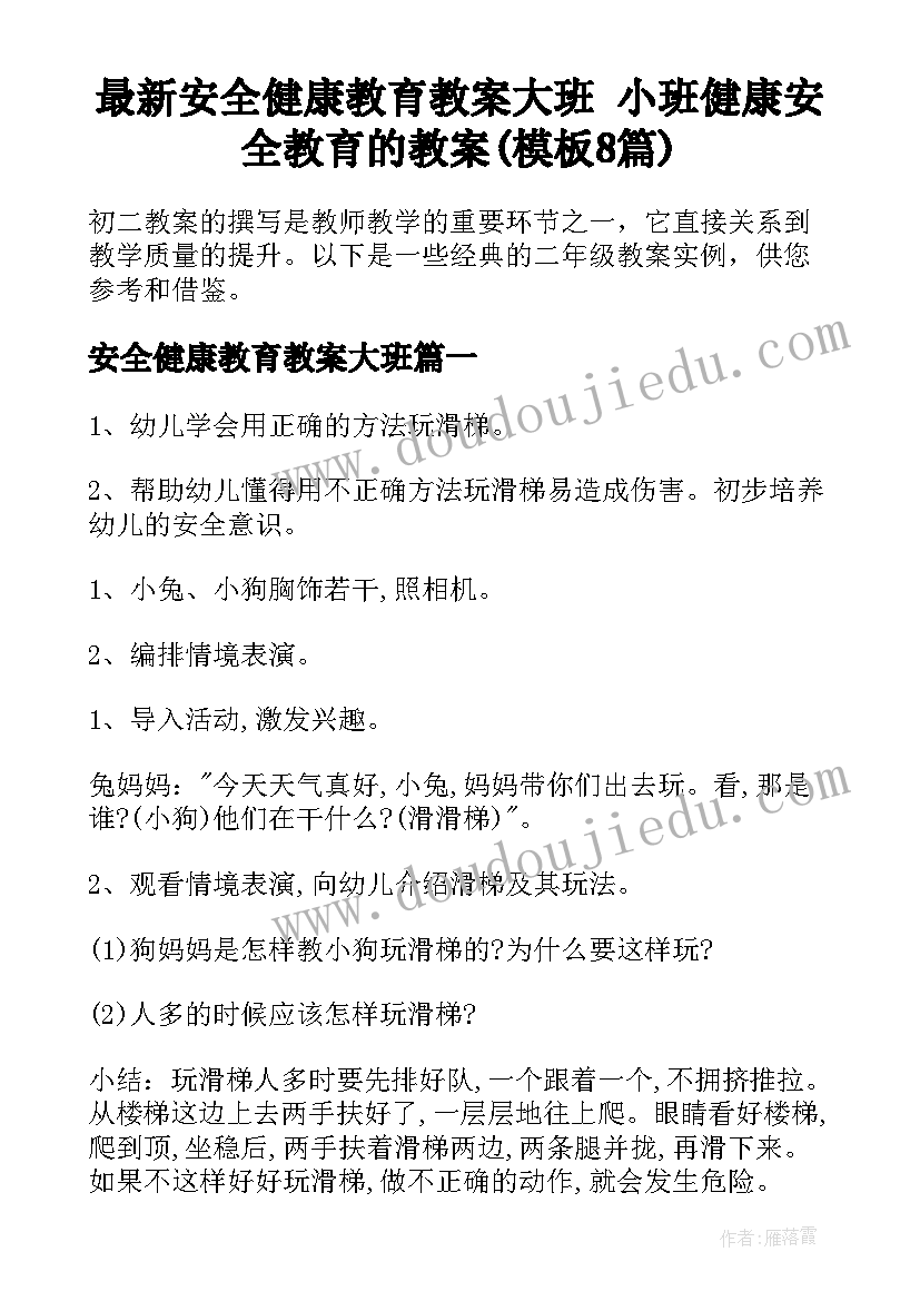 最新安全健康教育教案大班 小班健康安全教育的教案(模板8篇)