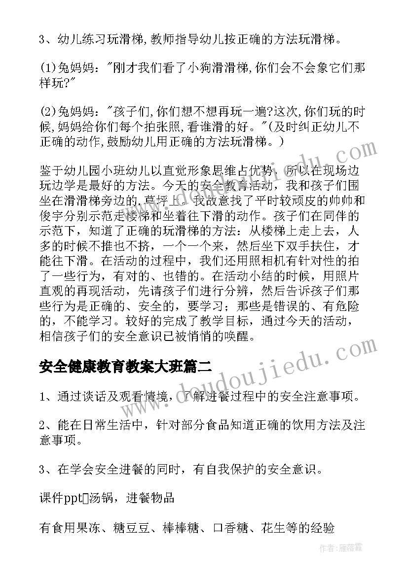 最新安全健康教育教案大班 小班健康安全教育的教案(模板8篇)