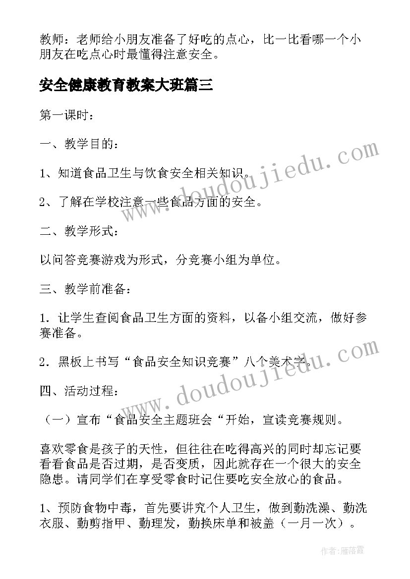 最新安全健康教育教案大班 小班健康安全教育的教案(模板8篇)