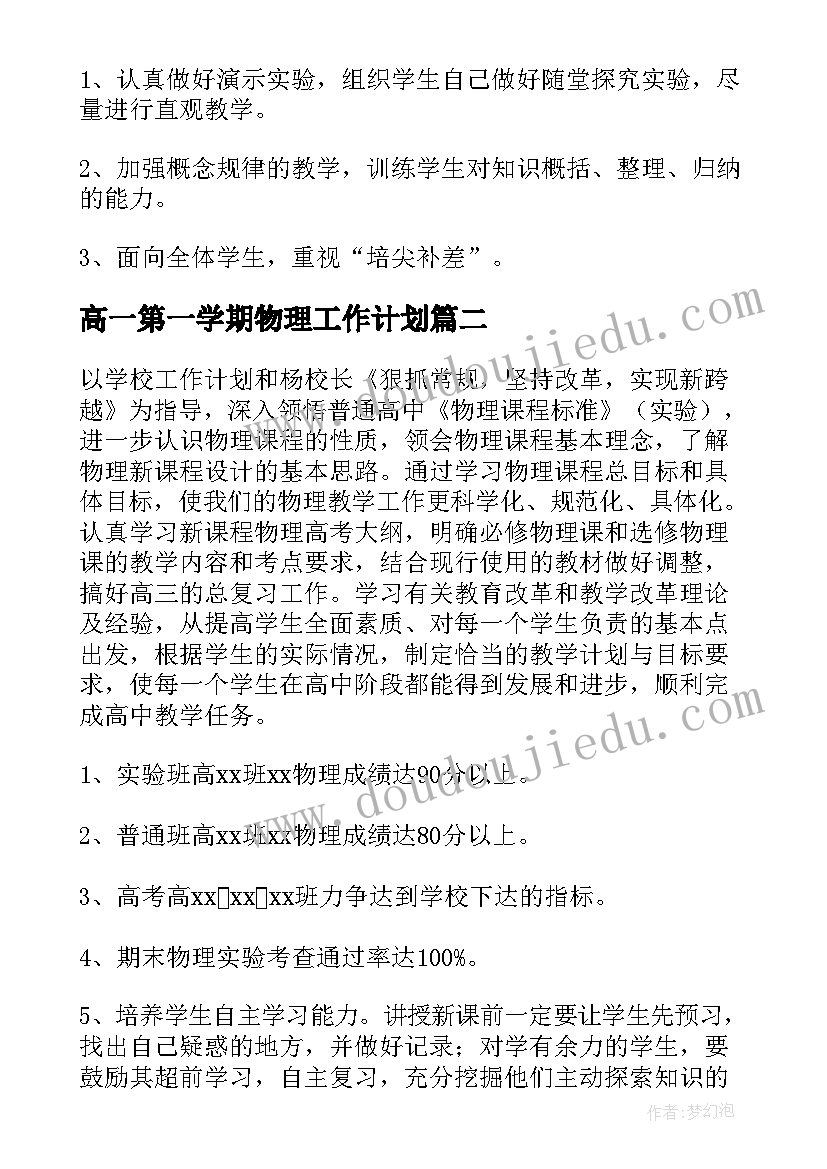 最新高一第一学期物理工作计划(通用8篇)