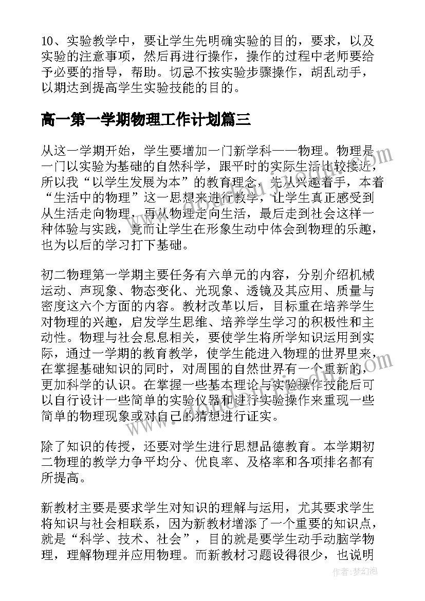 最新高一第一学期物理工作计划(通用8篇)