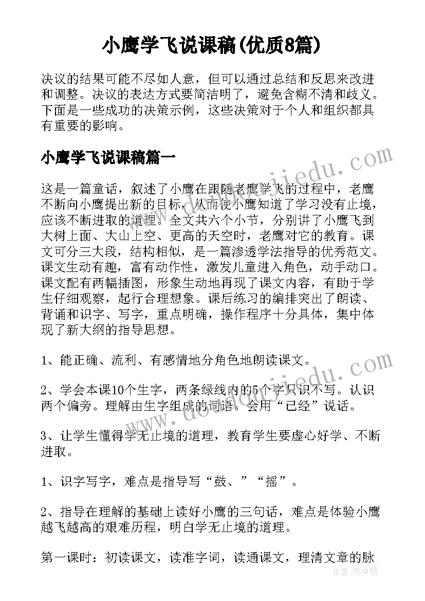 小鹰学飞说课稿(优质8篇)