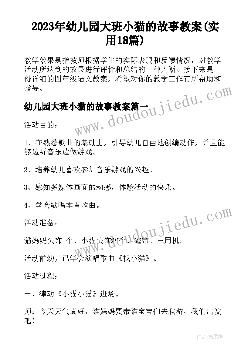 2023年幼儿园大班小猫的故事教案(实用18篇)