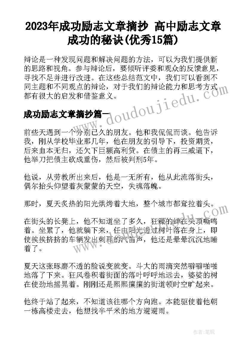 2023年成功励志文章摘抄 高中励志文章成功的秘诀(优秀15篇)