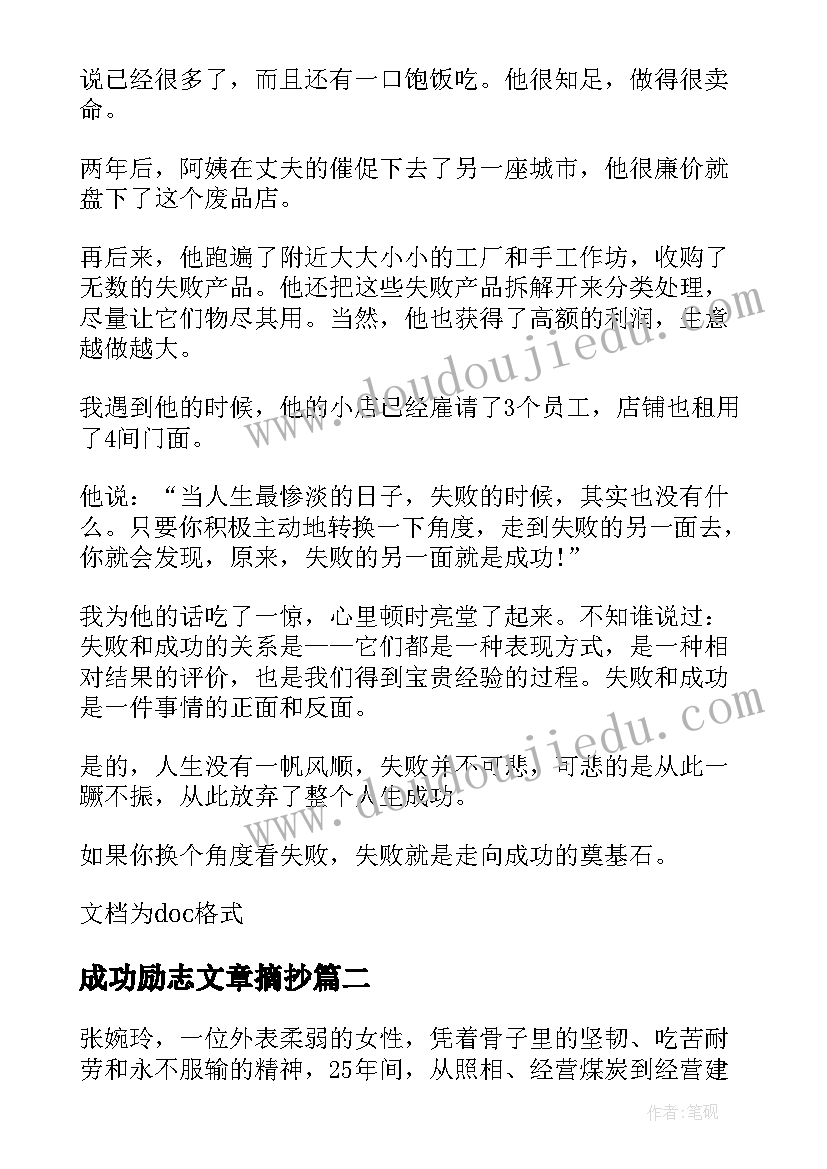 2023年成功励志文章摘抄 高中励志文章成功的秘诀(优秀15篇)