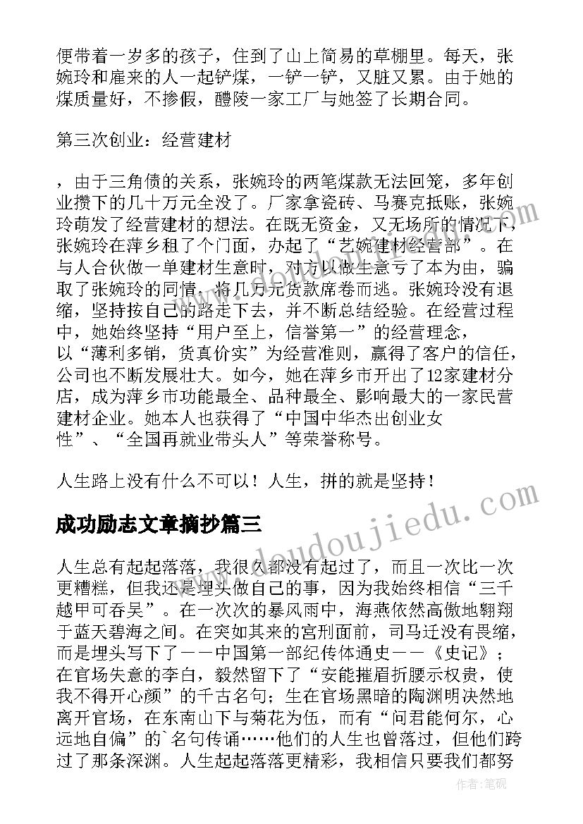 2023年成功励志文章摘抄 高中励志文章成功的秘诀(优秀15篇)