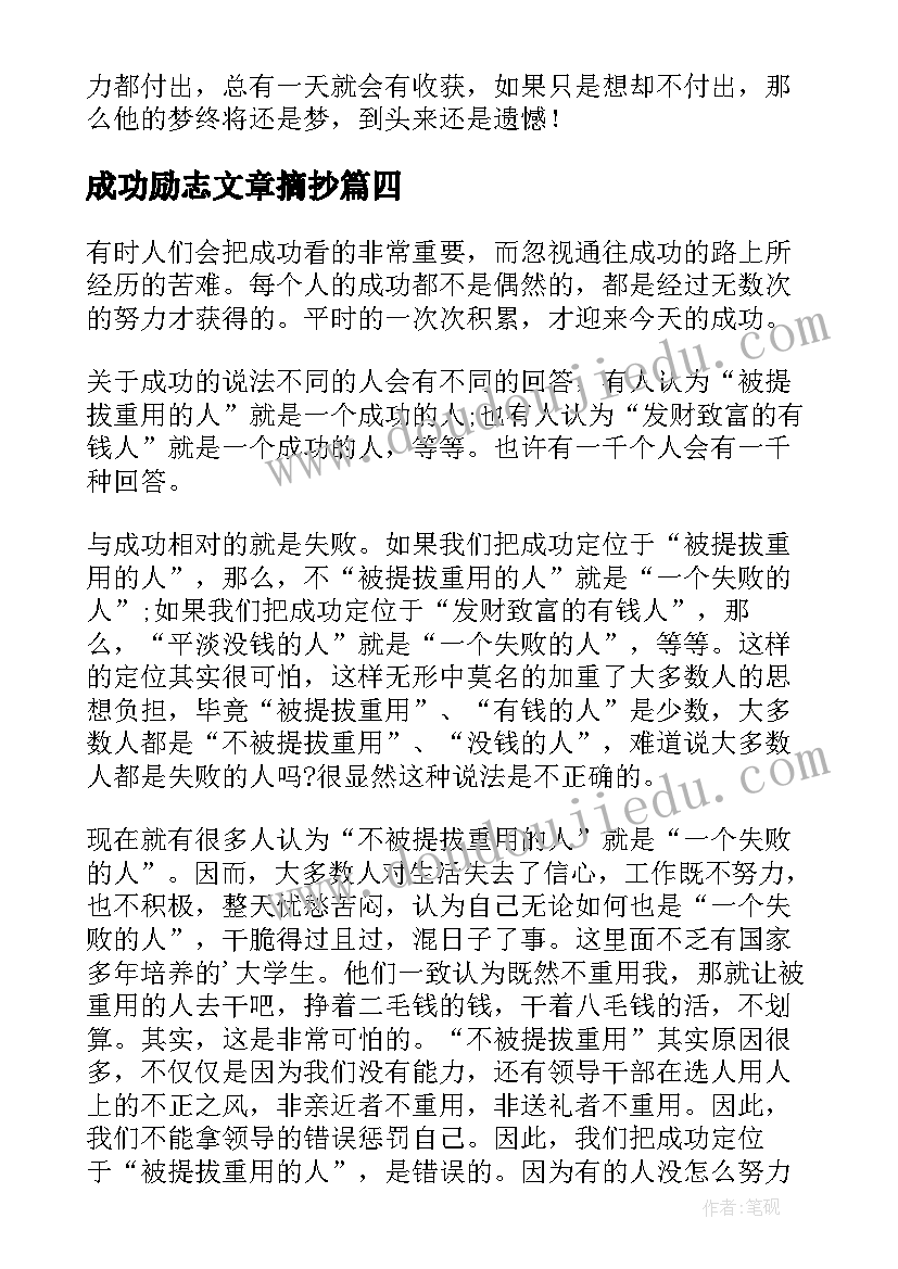 2023年成功励志文章摘抄 高中励志文章成功的秘诀(优秀15篇)