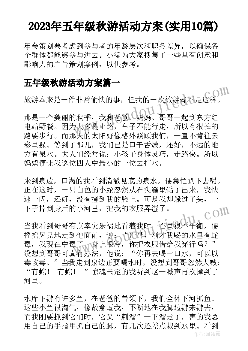 2023年五年级秋游活动方案(实用10篇)